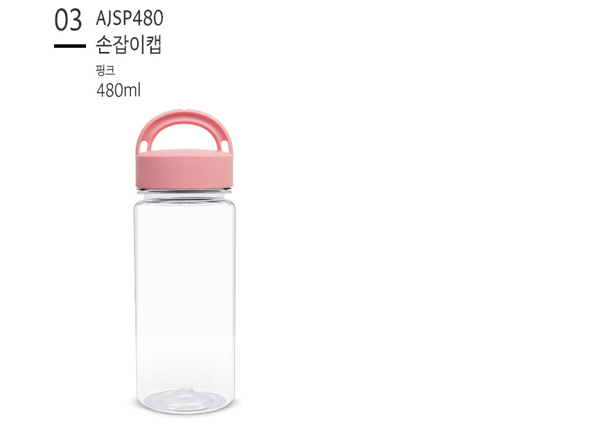 아이스 용기 AJSP 손잡이캡 보틀 - 480ml 1개 상세 이미지 5